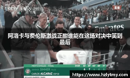 阿洛卡与费伦斯激战正酣谁能在这场对决中笑到最后