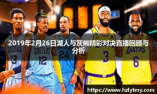 2019年2月26日湖人与灰熊精彩对决直播回顾与分析