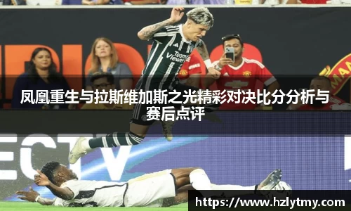 凤凰重生与拉斯维加斯之光精彩对决比分分析与赛后点评