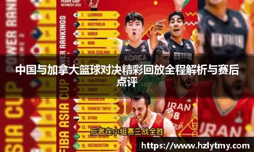 中国与加拿大篮球对决精彩回放全程解析与赛后点评
