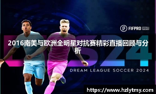2016南美与欧洲全明星对抗赛精彩直播回顾与分析